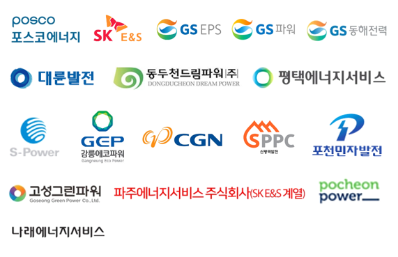 포스코에너지 SKE&S GSEPS GS파워 GS동해전력 대륜발전 동두천드림파워(주) 평택에너지서비스 S-Power 강릉에코파워 CGN SPPC 포천민자발전 고성그린파워 파주에너지서비스주식회사 pocheonpower 나래에너지서비스